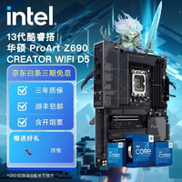 英特尔(Intel)13代酷睿CPU处理器华硕Z690主板支持内存 D5 CPU主板套装ProArtZ690-CREATOR WIFI I7-13700K