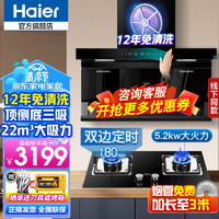 海尔（Haier）12年免清洗 抽油烟机顶侧底双吸三吸 超薄22立方 450风压超薄7字型 家用烟机灶具套装 手挥开关 22免清洗+5.2KW天然气定时灶