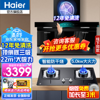 海尔（Haier）12年免清洗 抽油烟机顶侧底双吸三吸 超薄22立方 450风压超薄7字型 家用烟机灶具套装 手挥开关 22免清洗+5.0KW天然气防干烧灶