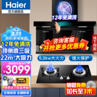 海尔（Haier）12年免清洗 抽油烟机顶侧底双吸三吸 超薄22立方 450风压超薄7字型 家用烟机灶具套装 手挥开关 22免清洗+5.2KW天然气灶圆形