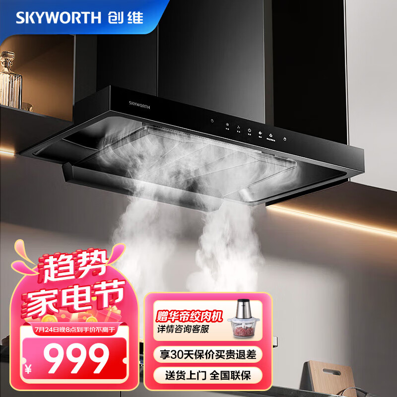 SKYWORTH 创维 油烟机 欧式顶吸式抽油烟机家用 24风量大吸力吸油烟机T型 自清洗挥手体感触控哑光黑色Y006