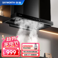 移动端、京东百亿补贴：SKYWORTH 创维 油烟机 欧式顶吸式抽油烟机家用 24风量大吸力吸油烟机T型 自清洗挥手体感触控哑光黑色Y006