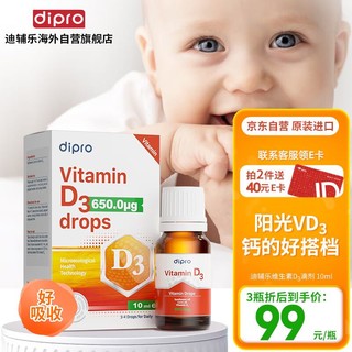迪辅乐 dipro进口宝宝儿童维生素D3滴剂 骨骼生长促钙吸收 vd3油滴剂营养吸收搭档10ml盒装