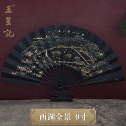 王星记 扇子9寸古典丝绸绢扇中国风男式折扇日用折叠杭州礼品扇定制收藏 西湖全景（9寸）