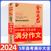 2024年历年高考满分作文近五年高考满分作文特辑语文书优秀作文选素材全国卷高中高三生获奖分类作文素材 2024新版5年高考满分作文大全