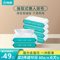 柚家抽取式懒人抹布50抽*6包