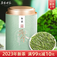 吴家世茶 2023年新茶 特级 白茶 100g