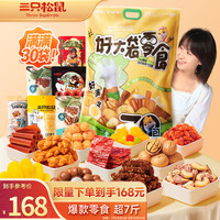 三只松鼠 好大袋30袋超7斤 坚果牛肉儿童休闲零食圣诞礼物