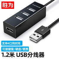 shengwei 胜为 EUB0013H USB分线器 4口 1.2m