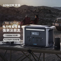 Anker安克 757户外电源220V大容量1500W1229Wh大功率长续航便携PD100W电脑充电宝自驾露营汽车应急备用电池