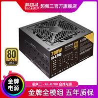 PCCOOLER 超频三 GI-K700金牌全模组700W电脑机箱650台式机额定800W静音宽幅