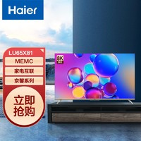 Haier 海尔 京馨 LU65X81 65英寸金属全面屏 4K超高清8K解码 MEMC 智能平板液晶电视机2+32G