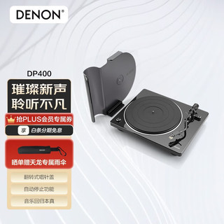 天龙（DENON） DP-400黑胶唱机 家用现代留声机 唱片机 可调针压 防滑调节 黑色