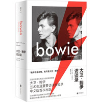 《大卫·鲍伊访谈录》（精装）