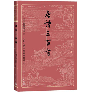 唐诗三百首（古典文学大字本）