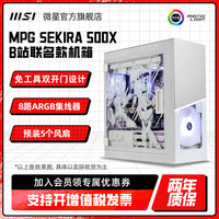 MSI微星哔哩B站联名款佩龙斧500X机箱水冷atx白色全塔侧透海景房