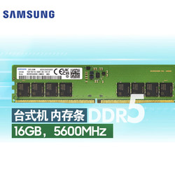 SAMSUNG 三星 台式机内存条 16G DDR5 5600频率