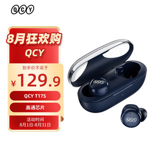 QCY T17S 真无线蓝牙耳机5.2 高通芯片 开盖即连 高清通话降噪 迷你入耳式透明外盖 全手机通用 深蓝色