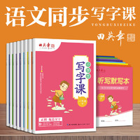 田英章 小学生写字课一二三四五六七年级上下册语文同步练字帖楷书