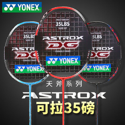 YONEX 尤尼克斯 羽毛球拍YONEX天斧AX10DG7全碳素yy进攻专业型拉高磅正品