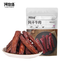 1号牧场 风干牛肉 原味 300g