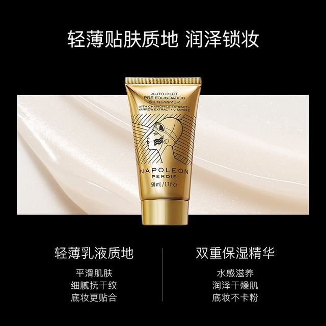 NAPOLEON PERDIS 拿破仑小金管大师妆前乳补水保湿隔离卡粉救星女