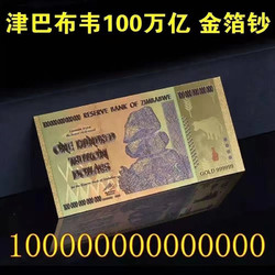 100万亿 津巴布韦一百万亿金箔钞百万亿纪念币彩色工艺品观赏收藏
