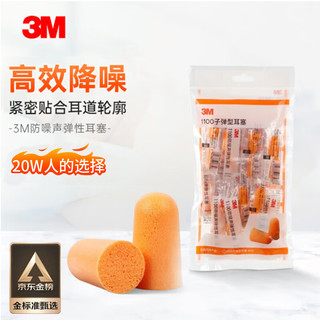 3M 降噪耳塞 10副 入耳式