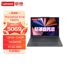 ThinkPad 思考本 E14 2023款 酷睿版 14英寸轻薄便携笔记本电脑官方标配13代i5-1340P 16GB内存 512G SSD 集成