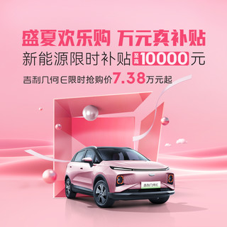 GEELY AUTO 吉利 几何E 1元试驾