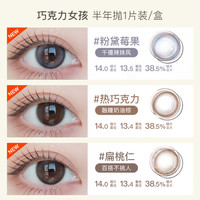 Hitomi 希多蜜 巧克力女孩美瞳半年抛自然小直径隐形近视眼镜1片装