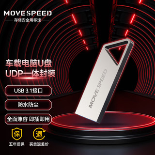 MOVE SPEED 移速 32GB USB3.1 高速读写U盘 车载电脑优盘 读速150MB UDP一体封装防水防尘 铁三角系列