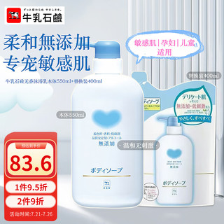 COW STYLE 牛乳石碱（COW）无添加沐浴露套装950ml（本体550ml+替换装400ml）