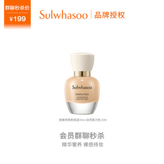 Sulwhasoo 雪花秀 致美养肤粉底液35ml自然柔沙色 裸妆高遮瑕