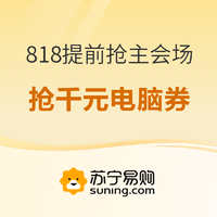 促销活动：苏宁易购 818提前抢 主会场