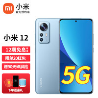 小米12 5G手机 骁龙8 Gen1 蓝色8GB+128GB 分期套餐