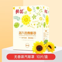 葵花 热敷蒸汽眼罩10片/盒