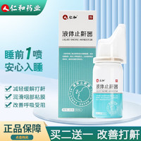 仁和 液体止鼾器 30ml *2盒