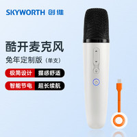 SKYWORTH 创维 酷开（coocaa）电视家庭k歌无线麦克风 语音usb充电双人话筒 QQ音乐全民K歌话筒 兔年定制版麦克风  单支