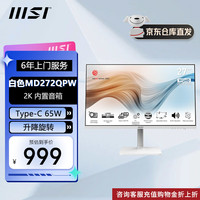 MSI 微星 27英寸 IPS显示器TUV莱茵认证低蓝光护眼内置音响 白色75Hz 2K高清 MD272QPW