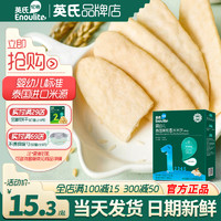 Enoulite 英氏 婴儿米饼无添加盐入口化宝宝磨牙饼干英式米饼官方旗舰店零食