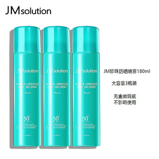 移动端：JMsolution 海洋珍珠防晒喷雾SPF50+ 180ml*3瓶