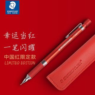 STAEDTLER 施德楼 925系列 925 35 自动铅笔 中国红 0.5mm 单支装+笔袋 中国红 单个装
