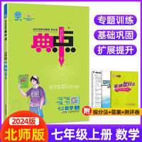 2024版典中点七年级上册数学BSD初一数学同步训练练习册教辅资料书同步单元卷课时作业专项训练每日一练荣德基 七年级上 数学