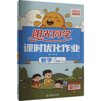 阳光同学 课时优化作业 数学 2年级(上) BS 大字护眼版 2023 图书