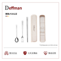 德国Deffman316不锈钢勺筷套装便携式餐具单人装三件套学生餐具盒