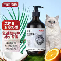 京東京造 寵物沐浴露貓用 氨基酸洗護合一低敏溫和持久留香500ml