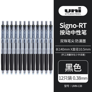 uni 三菱铅笔 UMN-138 按动中性笔 黑色 0.38mm 12支装