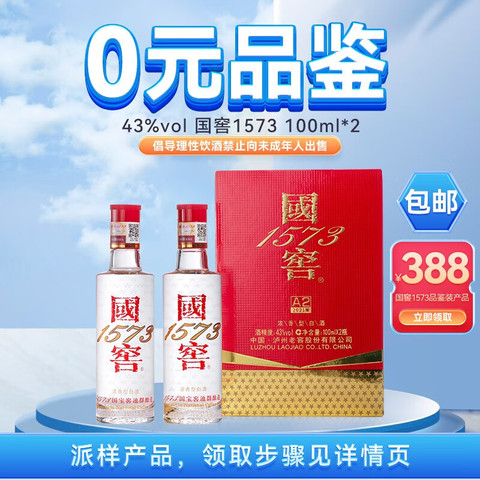 国窖1573白酒_国窖1573 白酒0元品鉴(部分城市参与) 43度100ml 国窖1573白酒_国窖1573 白酒0元品鉴(部分城市参与) 43度100ml