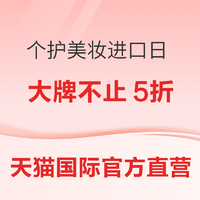 天猫国际官方直营 个护美妆 进口日 